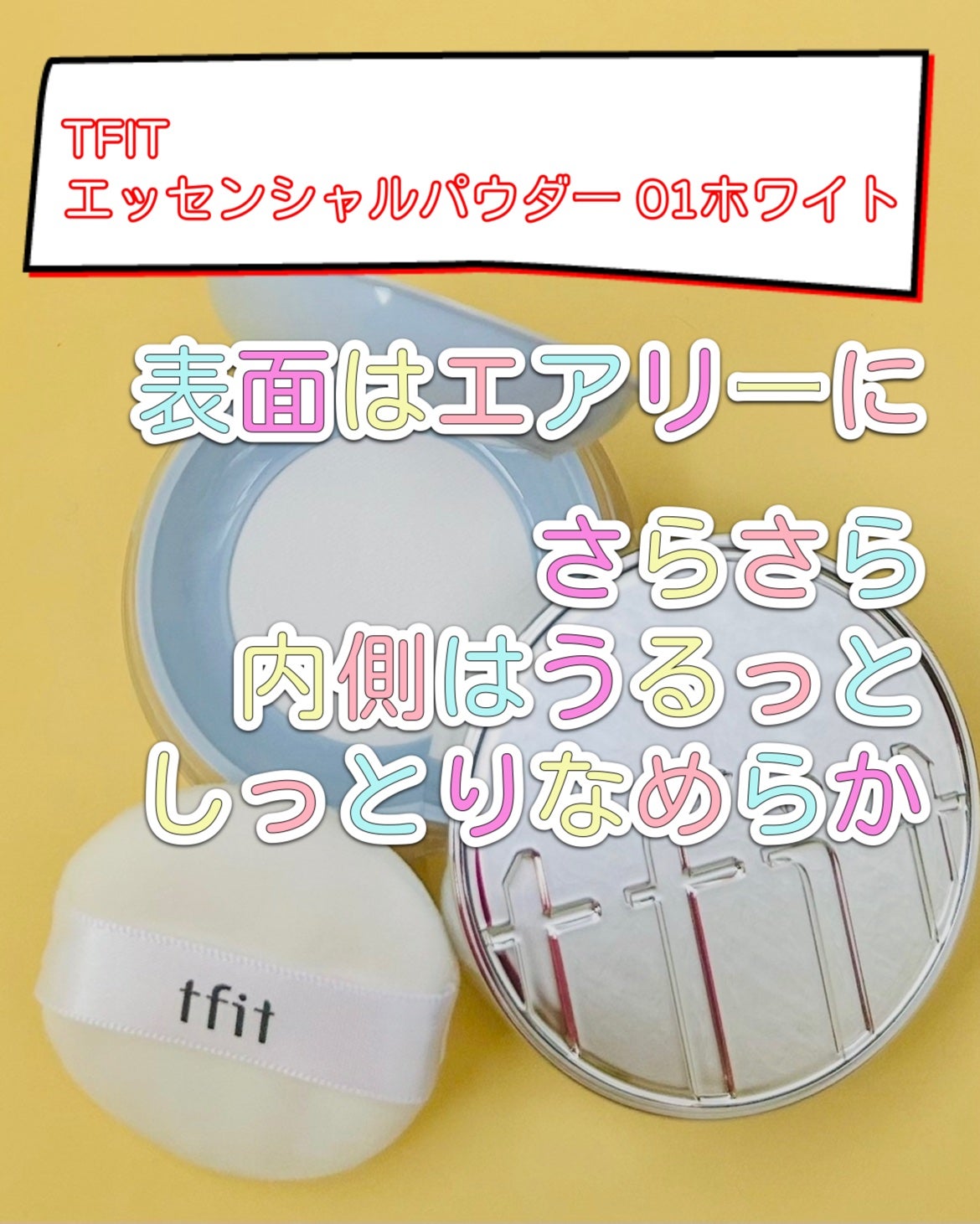 トランスルーセントセットエッセンシャルパウダー/TFIT/ルースパウダーを使ったクチコミ(2枚目)