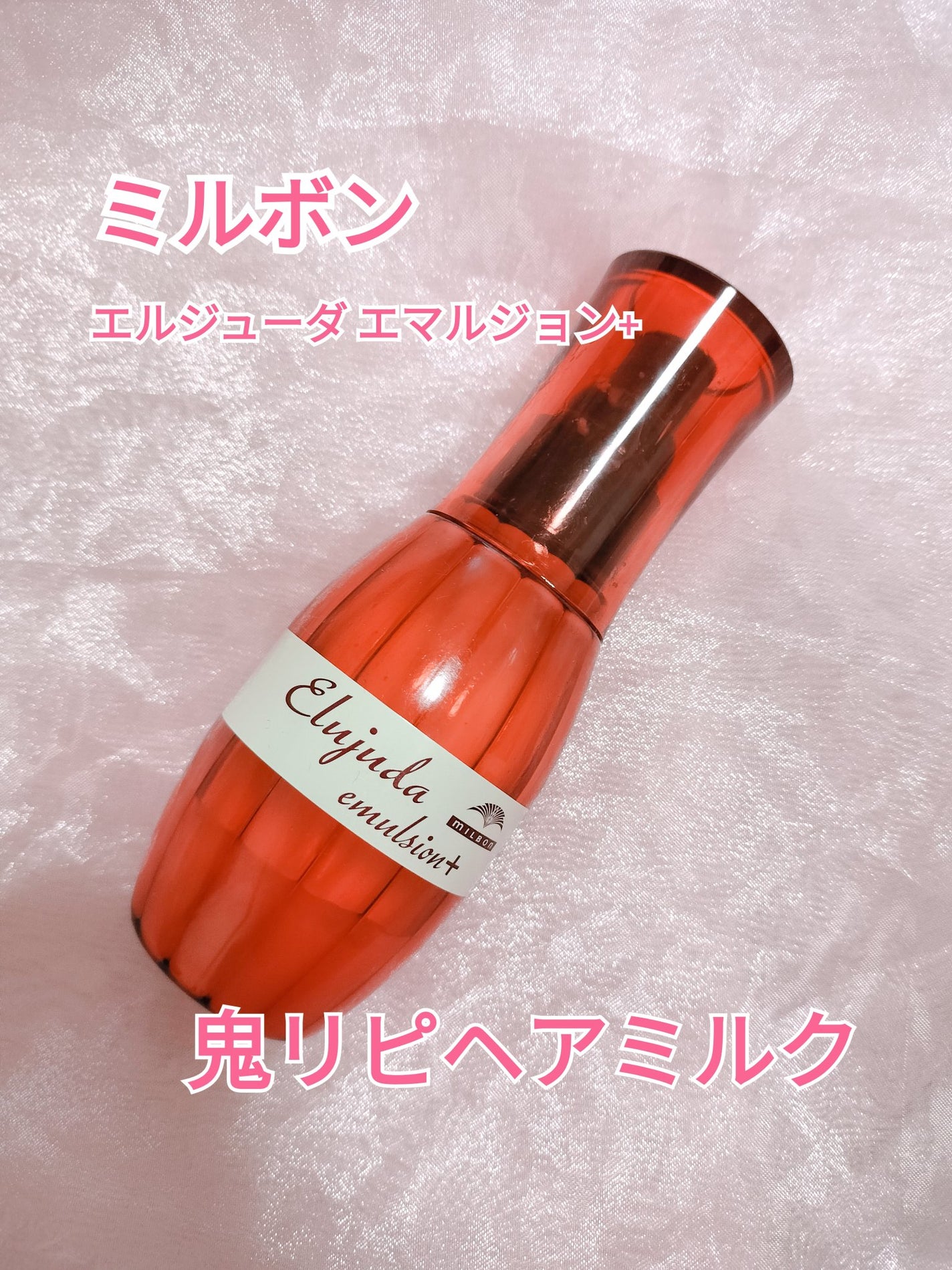 エルジューダ エマルジョン+/エルジューダ/ヘアミルクを使ったクチコミ(1枚目)