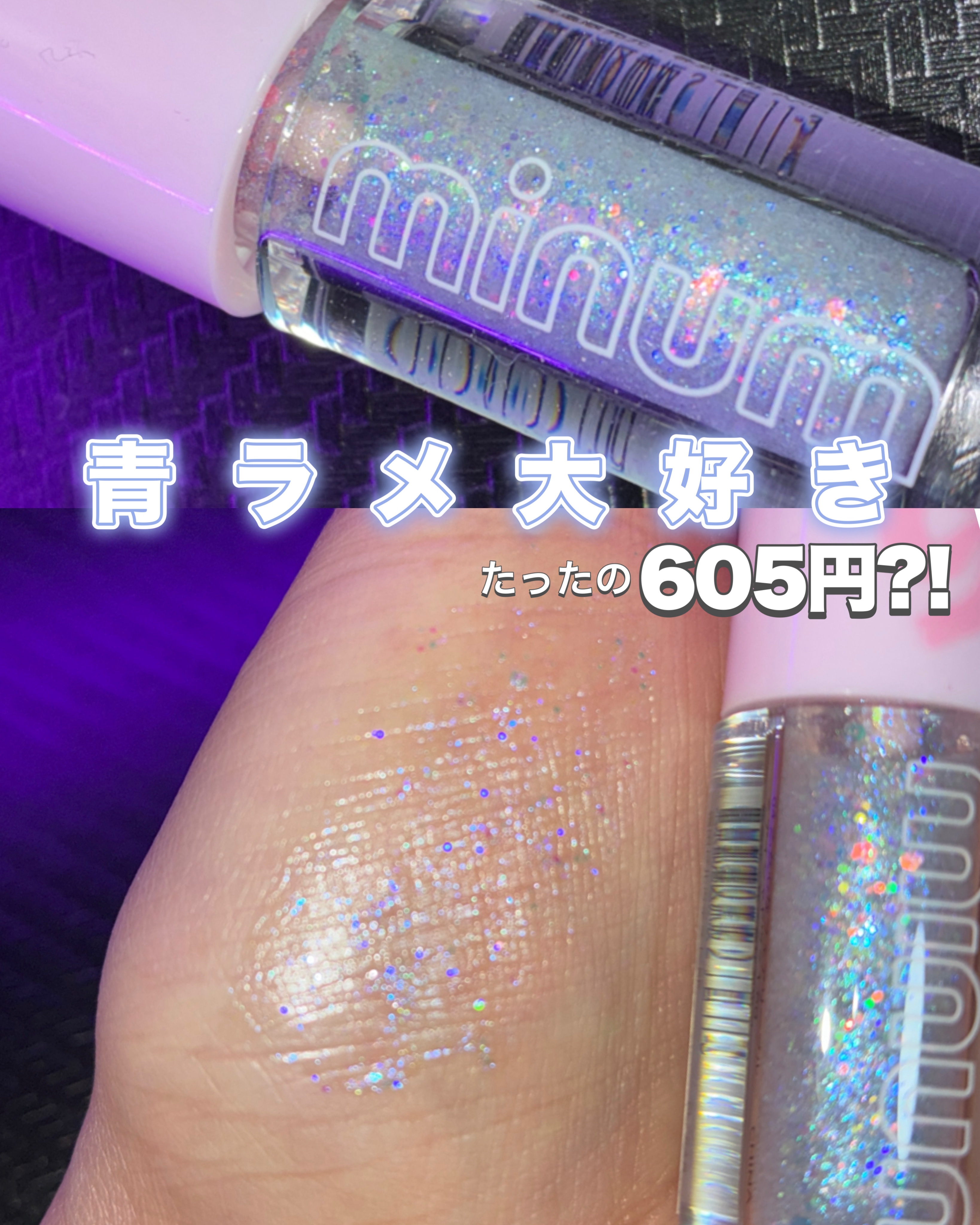 minum ミニュム バブグリッターのクチコミ「
たったの605円?!
青ラメ好き集まれ🫶


私の2026年初買いコスメ！


今回紹介する.....」（1枚目）