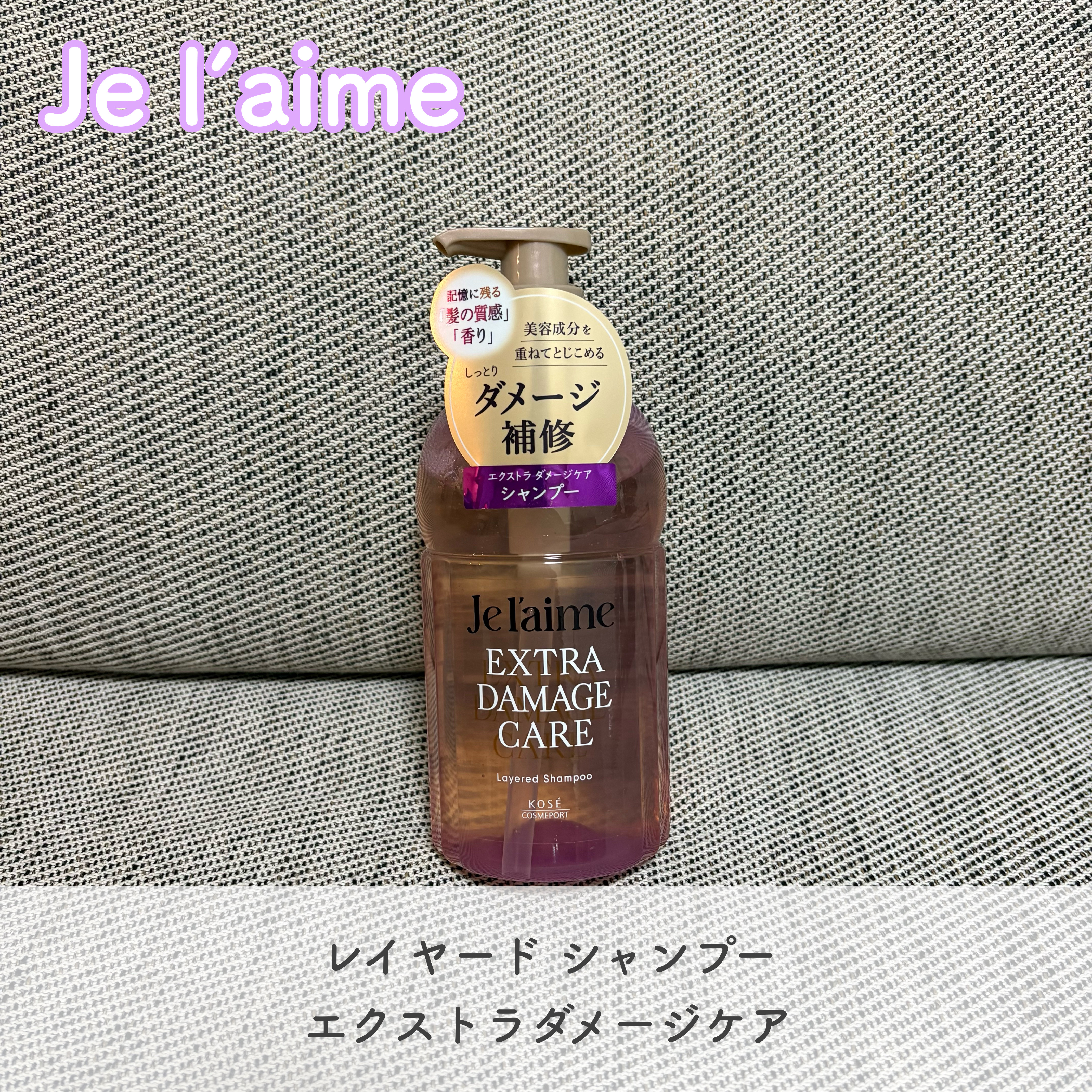 ジュレーム レイヤード シャンプー/ヘアトリートメント （エクストラダメージケア） シャンプー本体 460mL/Je l'aime/市販シャンプーを使ったクチコミ（1枚目）