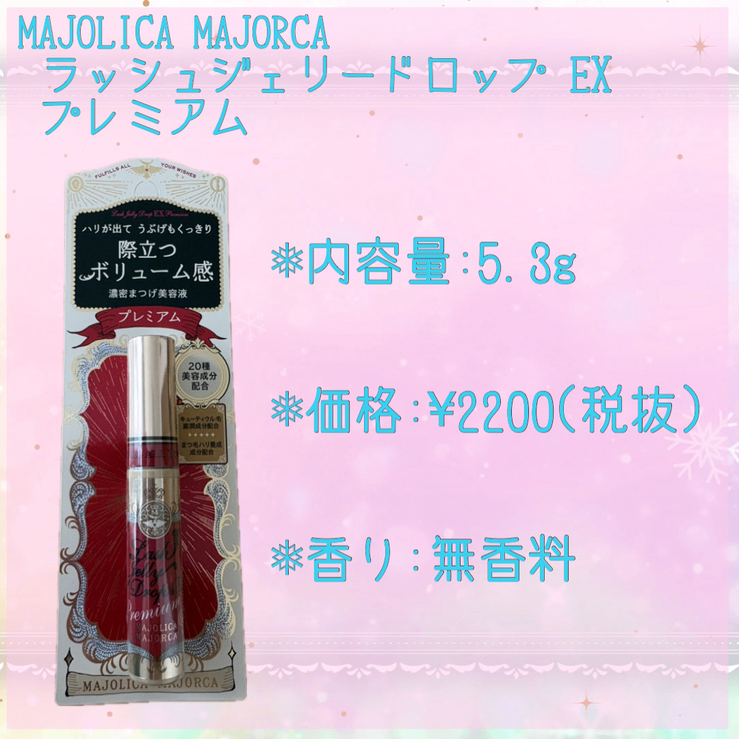 ラッシュジェリードロップ EX プレミアム/MAJOLICA MAJORCA/まつげ美容液を使ったクチコミ（2枚目）