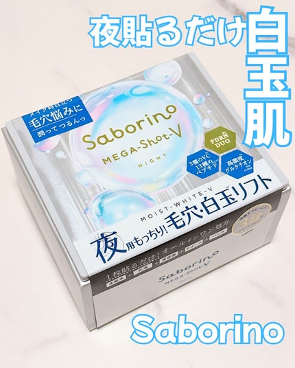 サボリーノ メガショット 夜用白玉美容マスク/サボリーノ/シートマスク・パックを使ったクチコミ(1枚目)