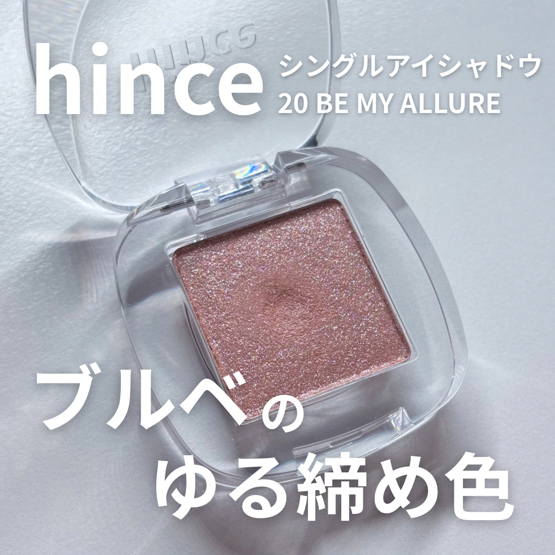 シングルアイシャドウ/hince/単色アイシャドウを使ったクチコミ（1枚目）