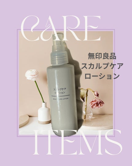 スカルプケアローション/無印良品/その他スキンケアを使ったクチコミ(1枚目)