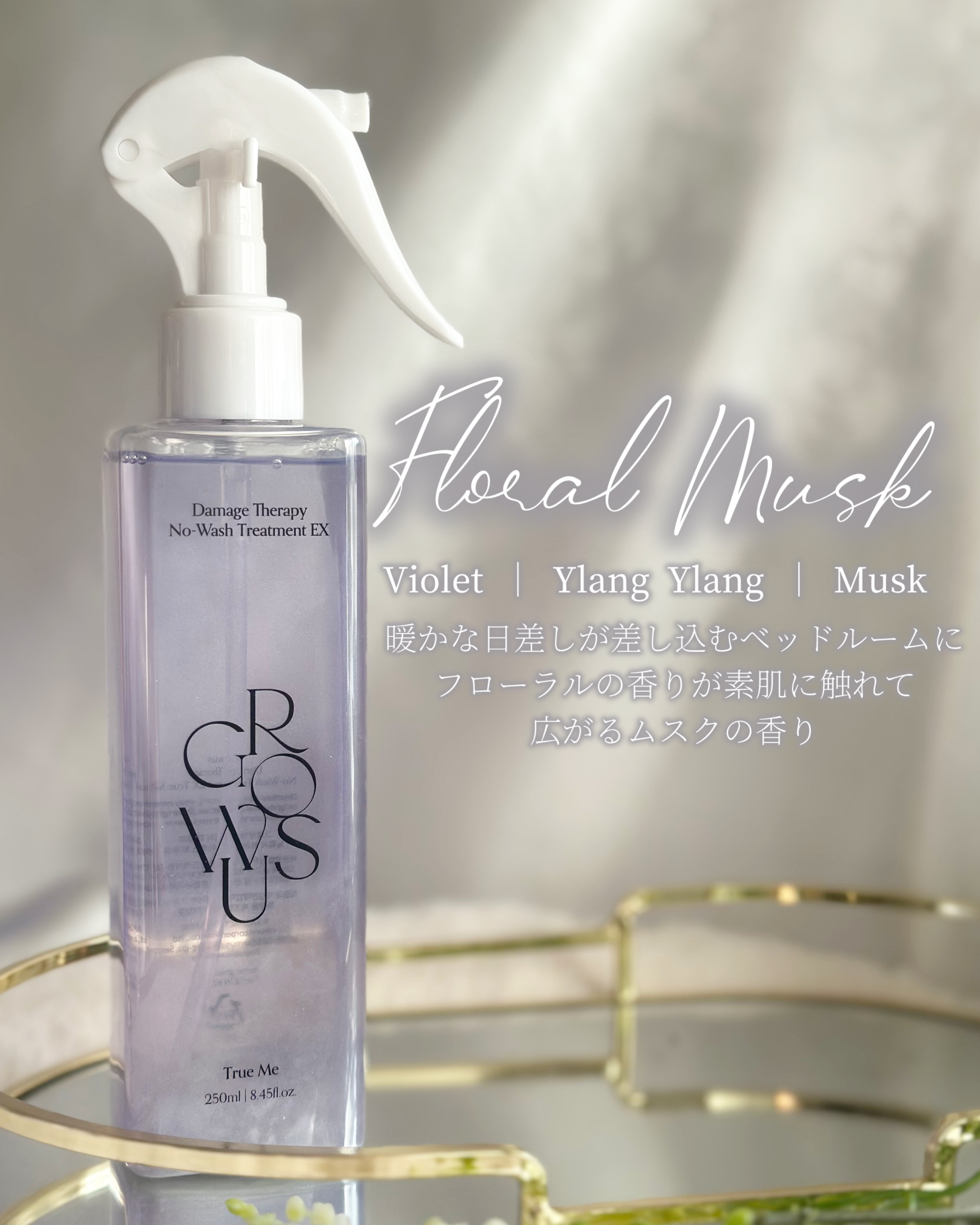 ダメージセラピーノーウォッシュトリートメントEXトゥルーミー (ムスクの香り)/GROWUS/ヘアミストを使ったクチコミ（2枚目）