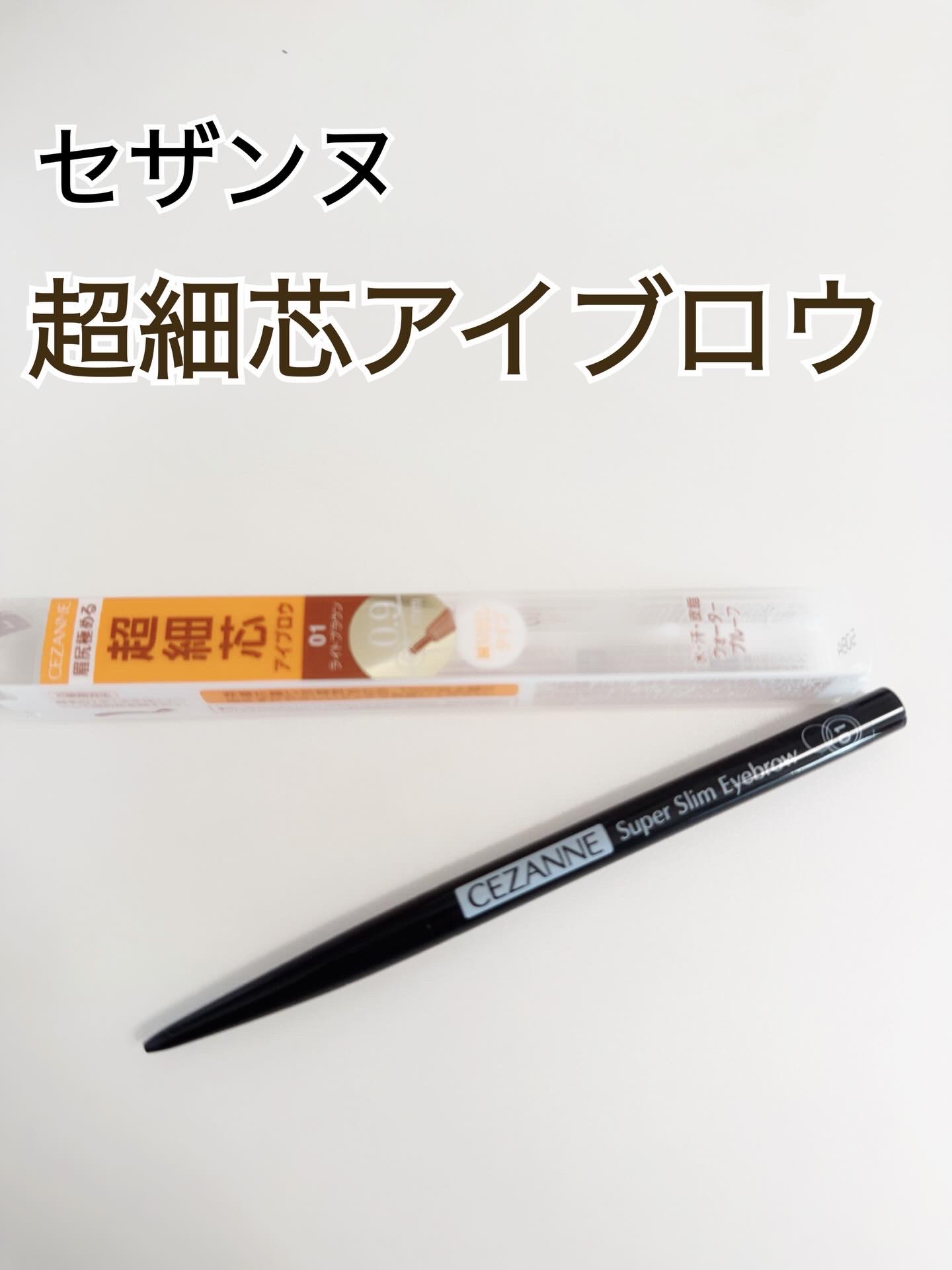 超細芯アイブロウ/CEZANNE/アイブロウペンシルを使ったクチコミ（1枚目）