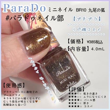 ミニネイル/パラドゥ/マニキュアを使ったクチコミ(1枚目)