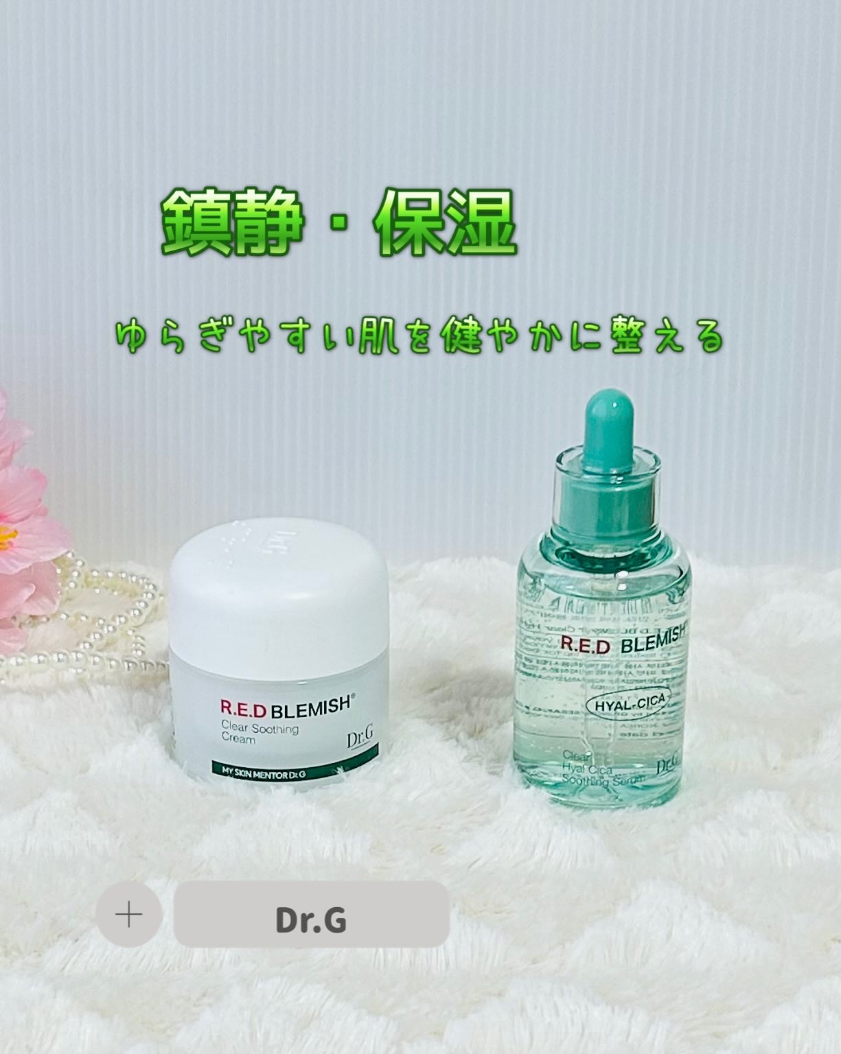 レッドブレミッシュ クリアスージングクリーム/Dr.G/フェイスクリームを使ったクチコミ（1枚目）