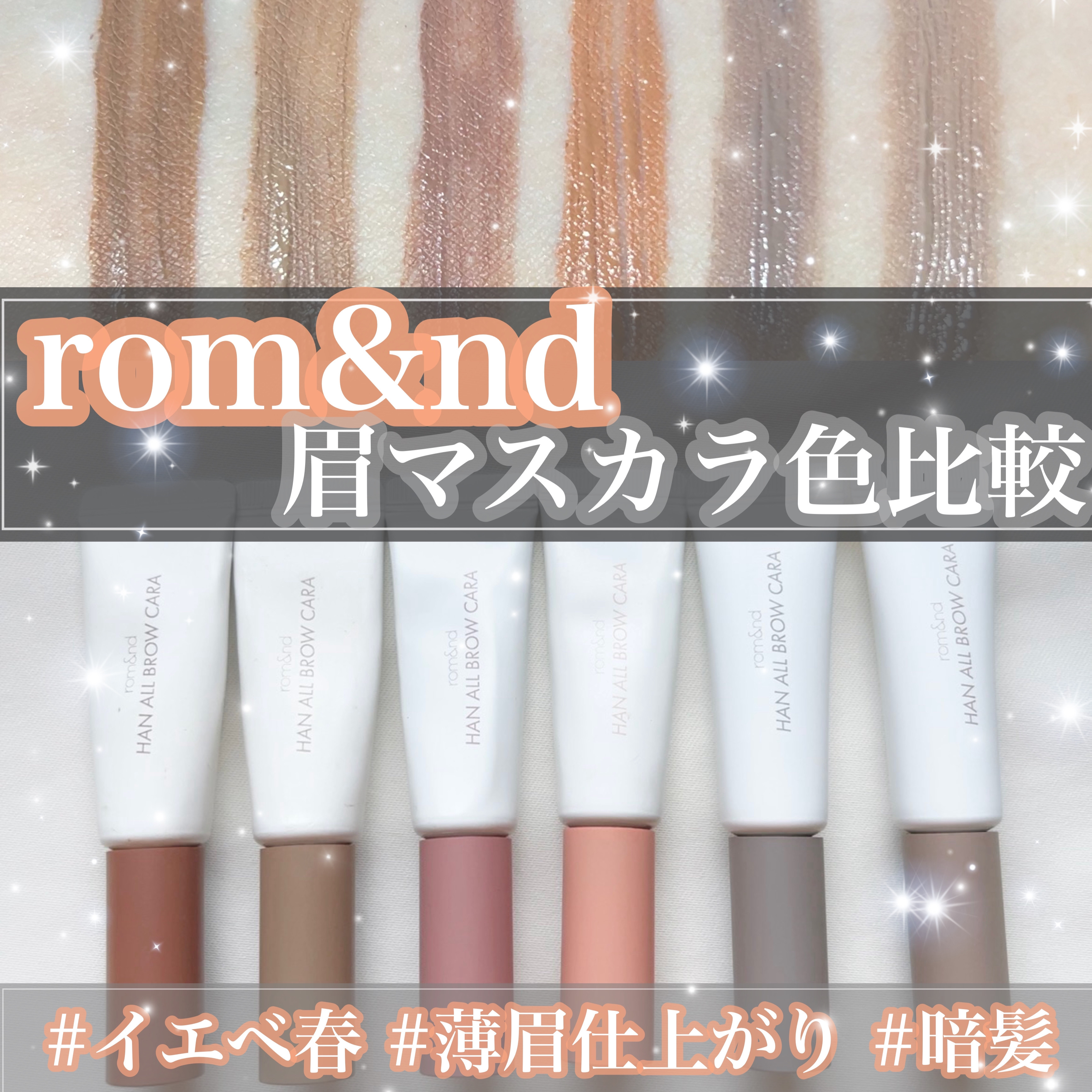 ハンオールブロウカラ/rom&nd/眉マスカラを使ったクチコミ（1枚目）