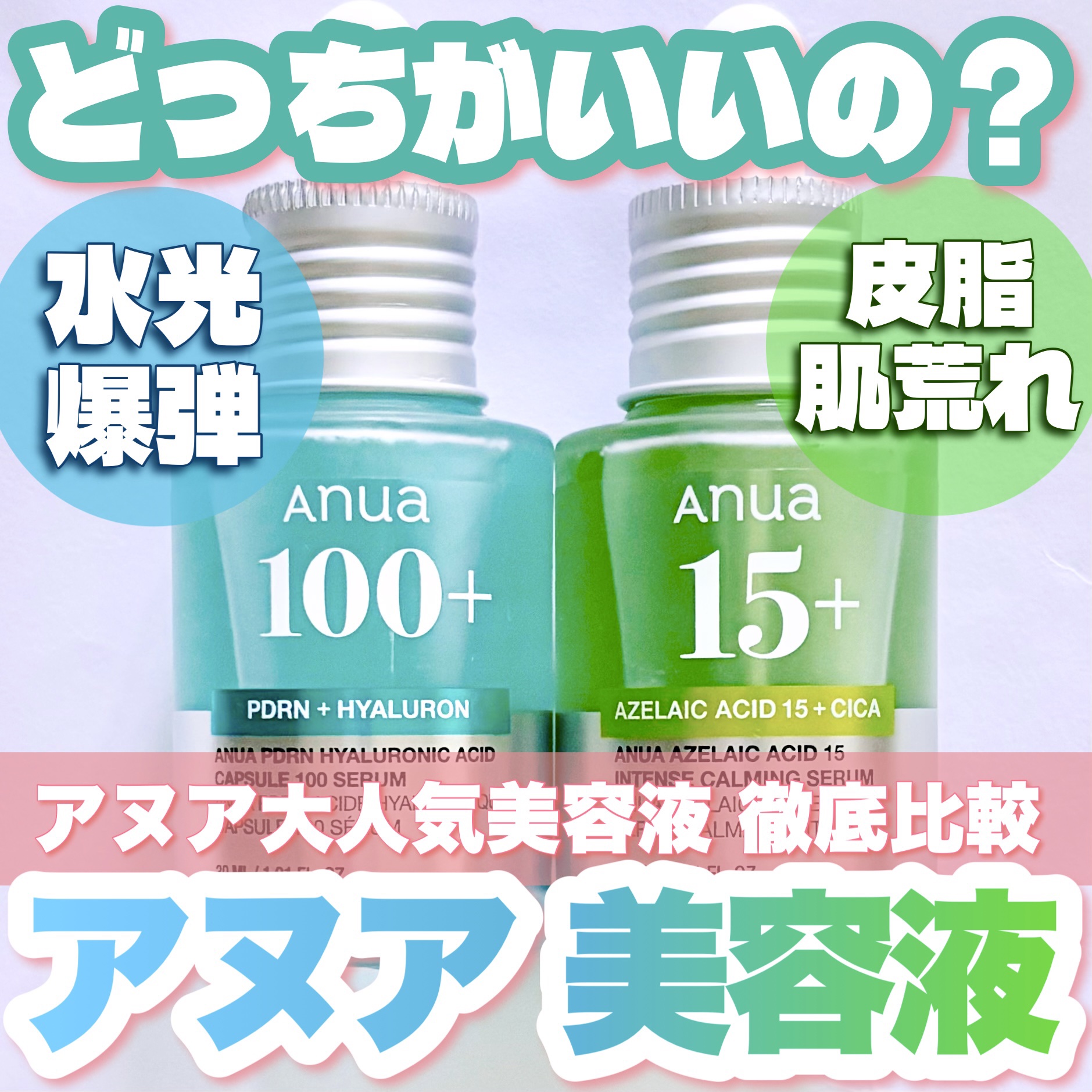 アヌアの美容液どっちがいいの？
────────────
【Anua】
PDRNヒアルロン酸カプセル100セラム
容量：30ml
価格：2970円
1mlあたり:99円

アゼライン酸15 
インテンスカーミングセラム
容量：30ml
価格