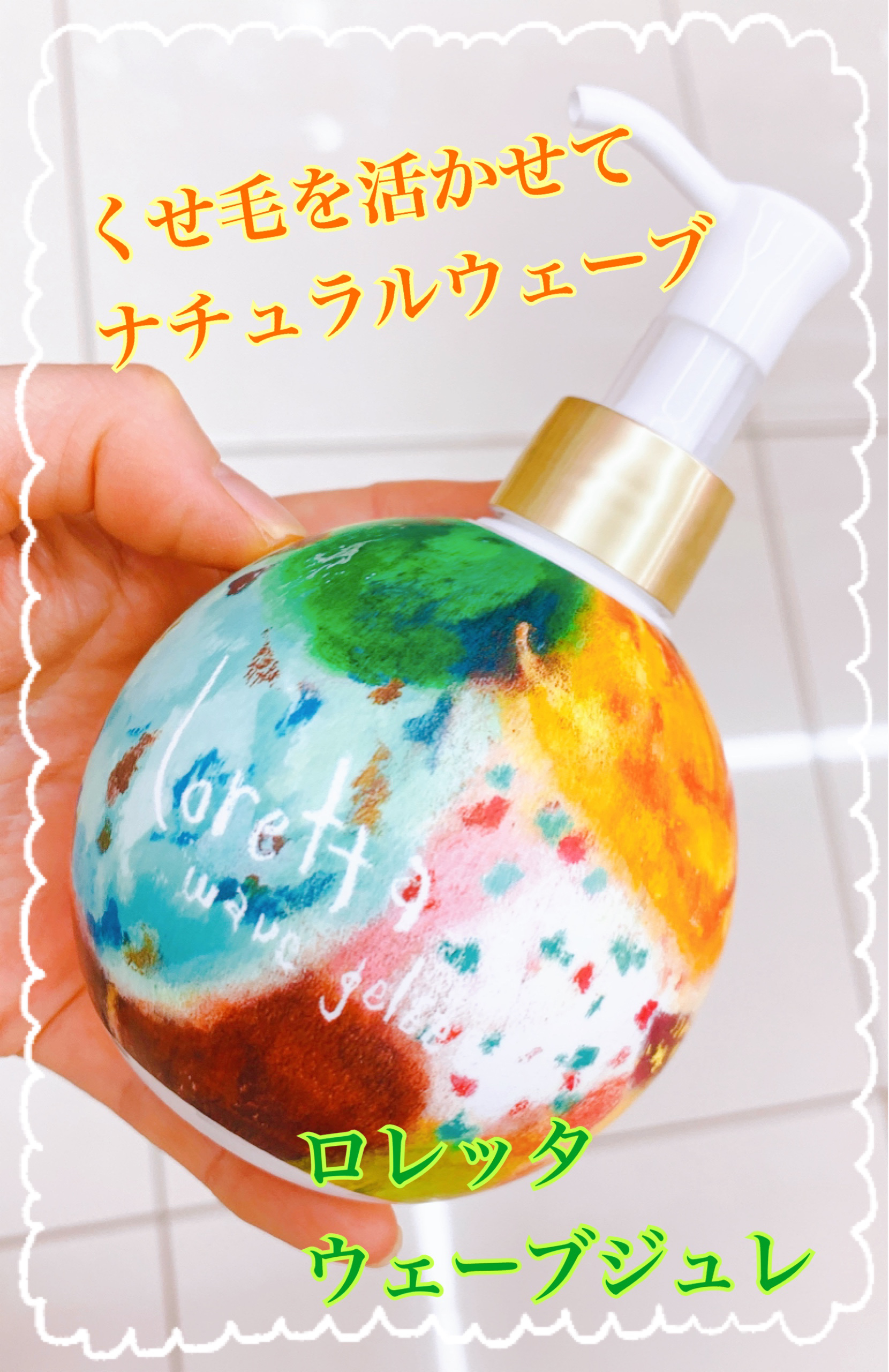 ウェーブジュレ/ロレッタ/ヘアジェルを使ったクチコミ（1枚目）