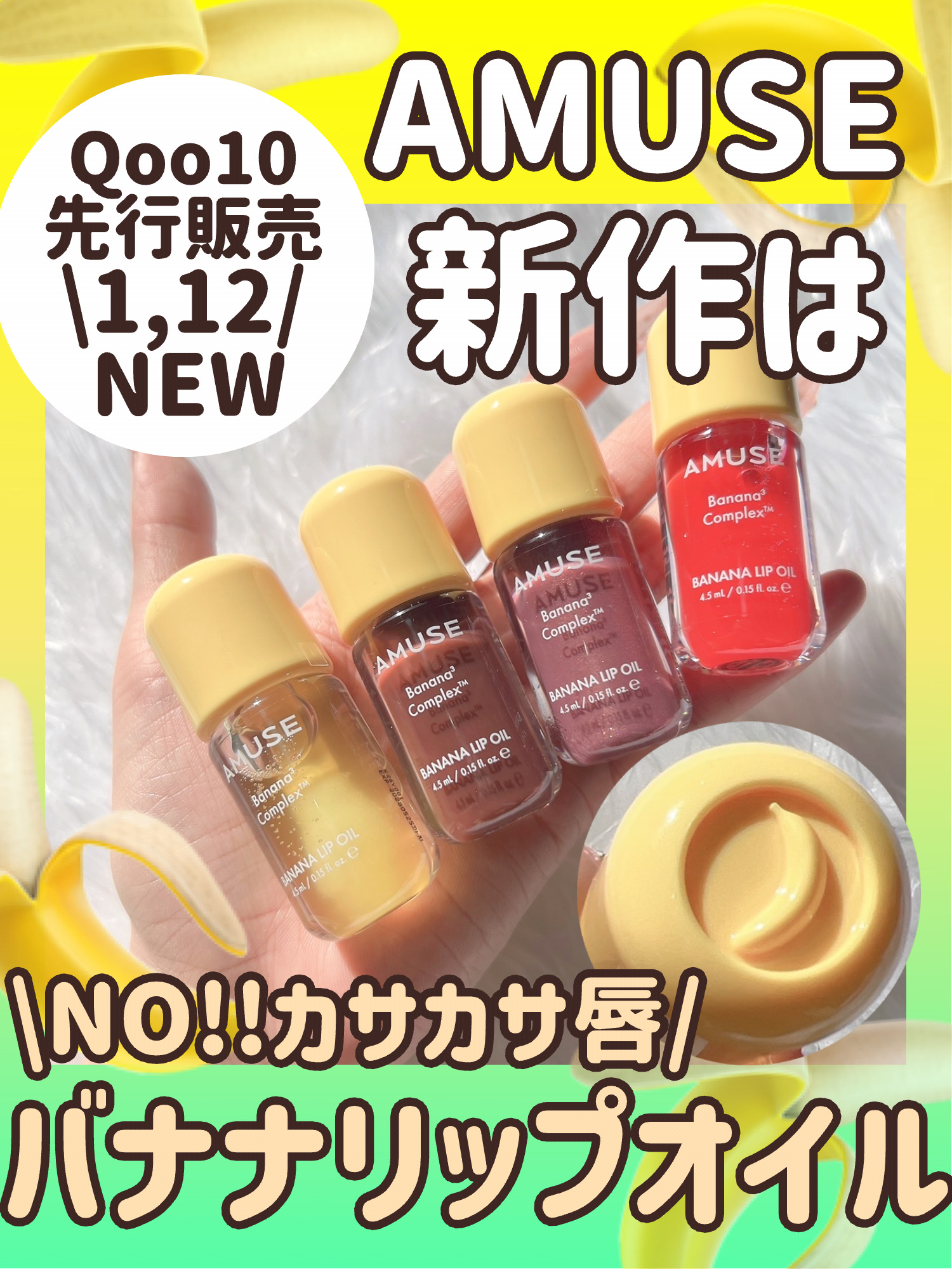 \\NO!!カサカサ唇💋AMUSEの新作はバナナリップオイル🍌🍴//




2026年1月12日からQoo10で発売する

◎AMUSE
バナナリップオイル　全9色　¥1,700


\特徴/

🍌 ゴールデンスーパーフード「バナ