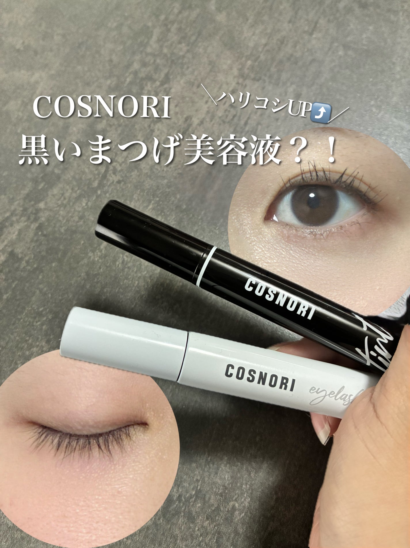 ロングアクティブアイラッシュセラム/COSNORI/まつげ美容液を使ったクチコミ(1枚目)