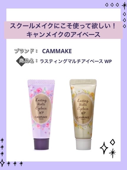 ラスティングマルチアイベース WP/キャンメイク/アイシャドウベースを使ったクチコミ(1枚目)