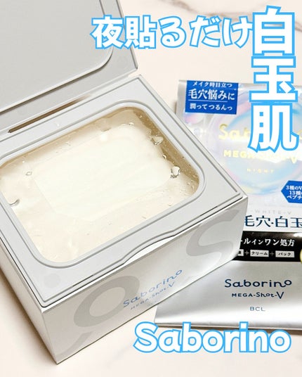 サボリーノ メガショット 夜用白玉美容マスク/サボリーノ/シートマスク・パックを使ったクチコミ(2枚目)