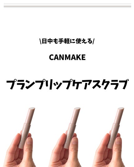 プランプリップケアスクラブ/キャンメイク/リップスクラブを使ったクチコミ(2枚目)