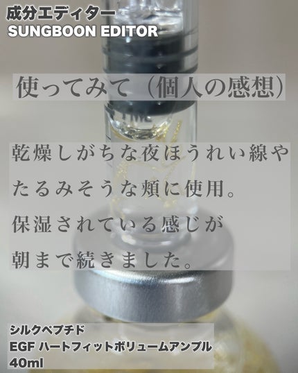 シルク ペプチド EGF ハートフィットボリューム リフティング アンプル/SUNGBOON EDITOR(成分エディター)/美容液を使ったクチコミ(7枚目)