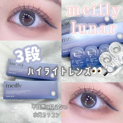 lunar/meilly/ワンデー(1DAY)カラコンを使ったクチコミ(1枚目)