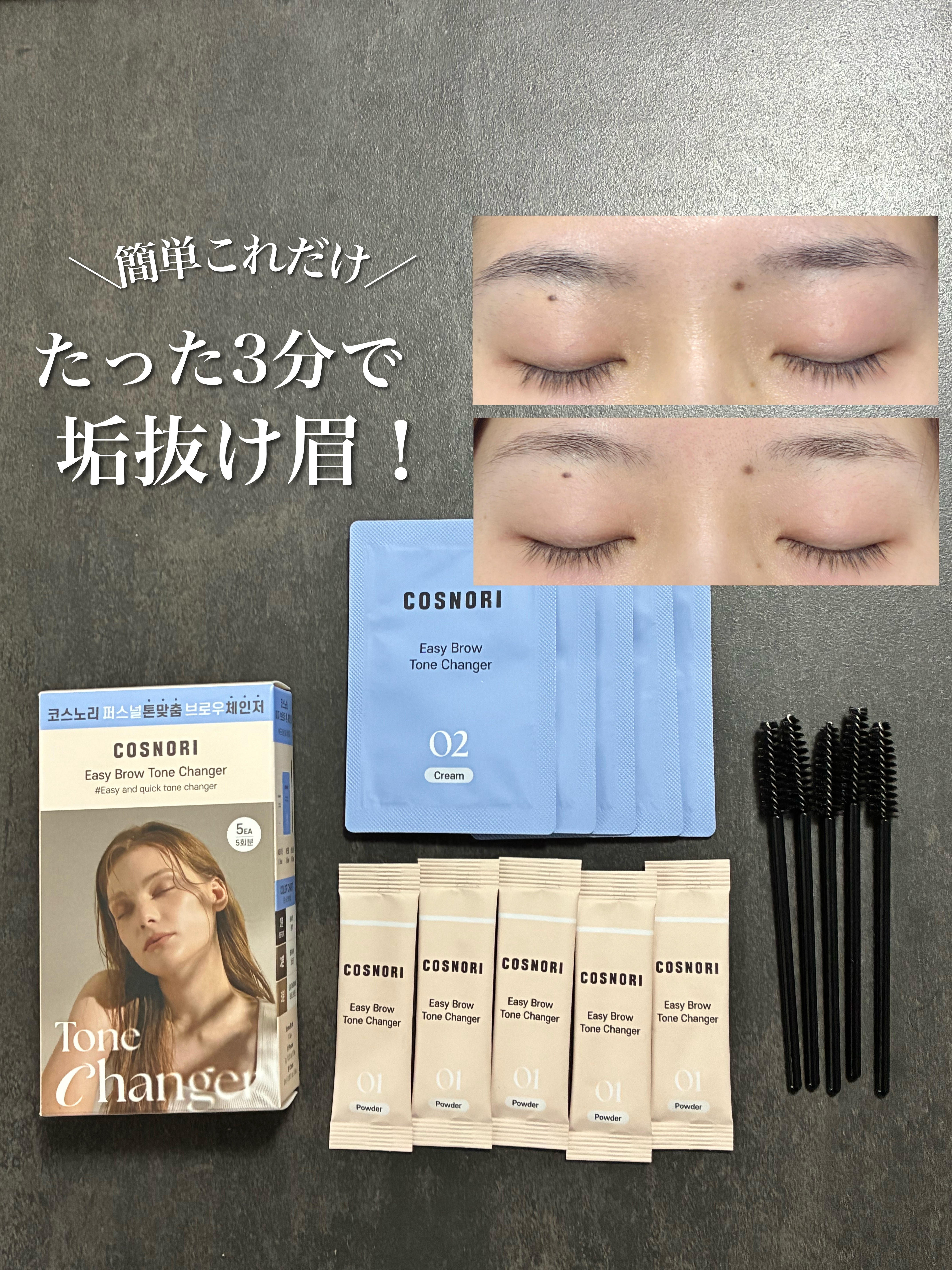 ♡イージーブロウトーンチェンジャー

同梱されているアイテムだけで眉毛ブリーチできちゃう！
私はまばらなのに針金のごとく硬くしっかりした眉なので脱色より毛質を変える目的で使うことが多いかも！

3分置いたら軽く色が抜けて、何より憧れの柔らか