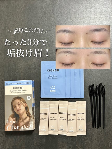 イージーブロウトーンチェンジャー/COSNORI/その他アイブロウを使ったクチコミ(1枚目)