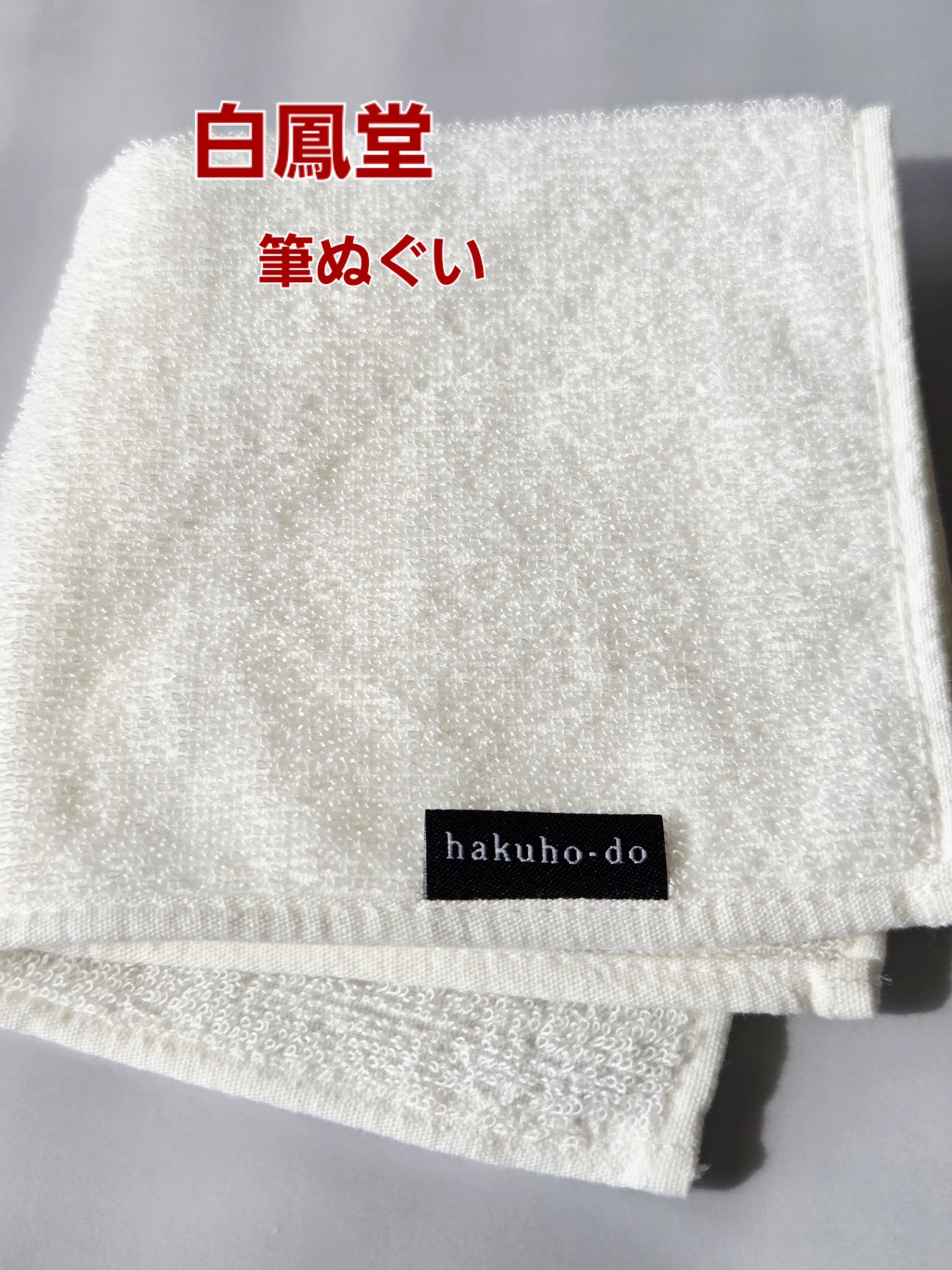 白鳳堂 筆ぬぐいのクチコミ「∕ブラシ使ったときのこれ(*^^*)∕

ティッシュもありだけど
こちらも便利だよ💡
(デパー.....」（1枚目）