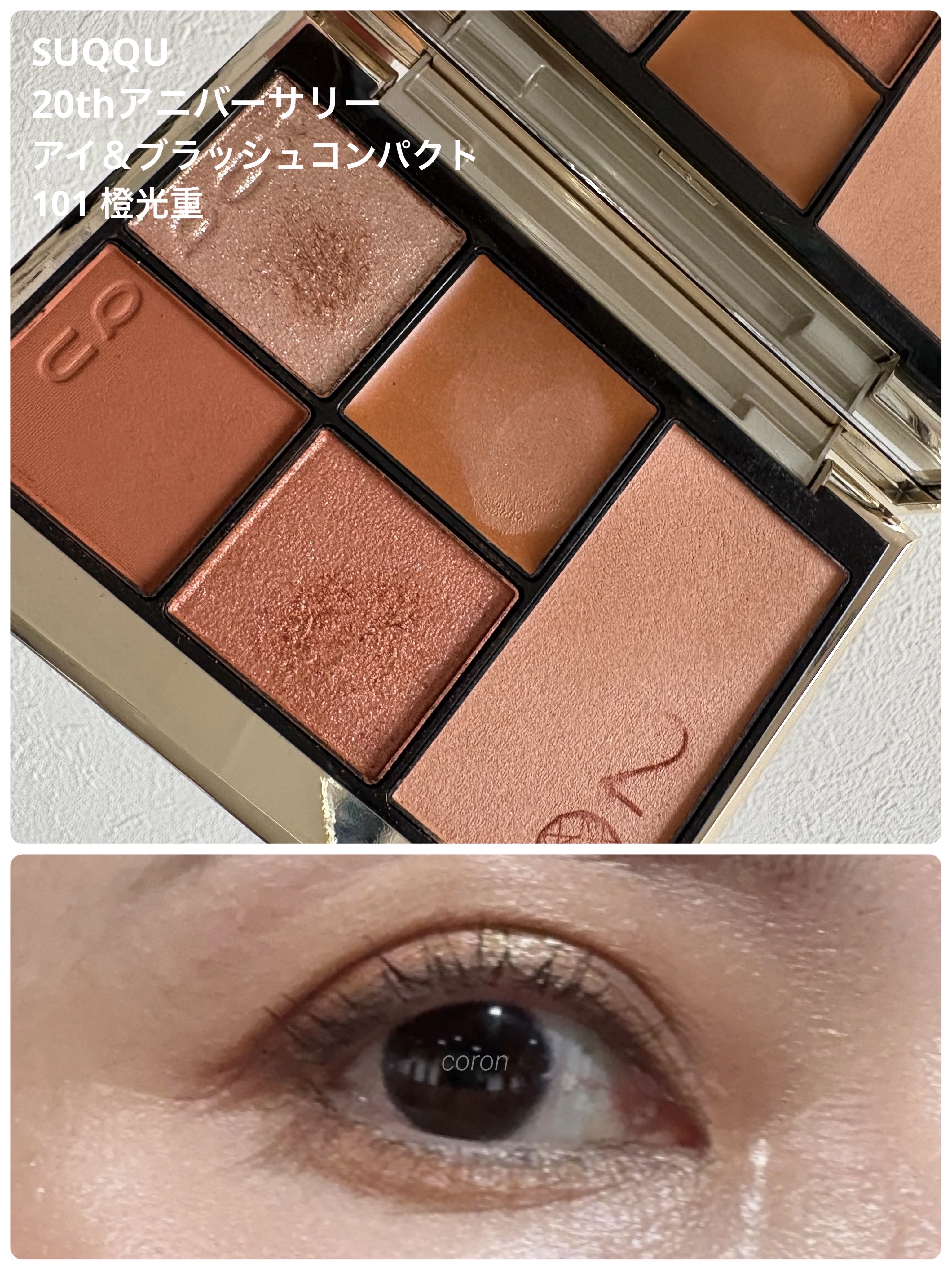 SUQQU
20th アニバーサリー 
アイ＆ブラッシュ コンパクト
101
橙光重 - TOUKOUGASANE

オレンジ🧡メイクしたい時
このパレットピッタリです⑅︎◡̈︎*

大人でも使える
肌から浮かないオレンジ🍊　　

アイ