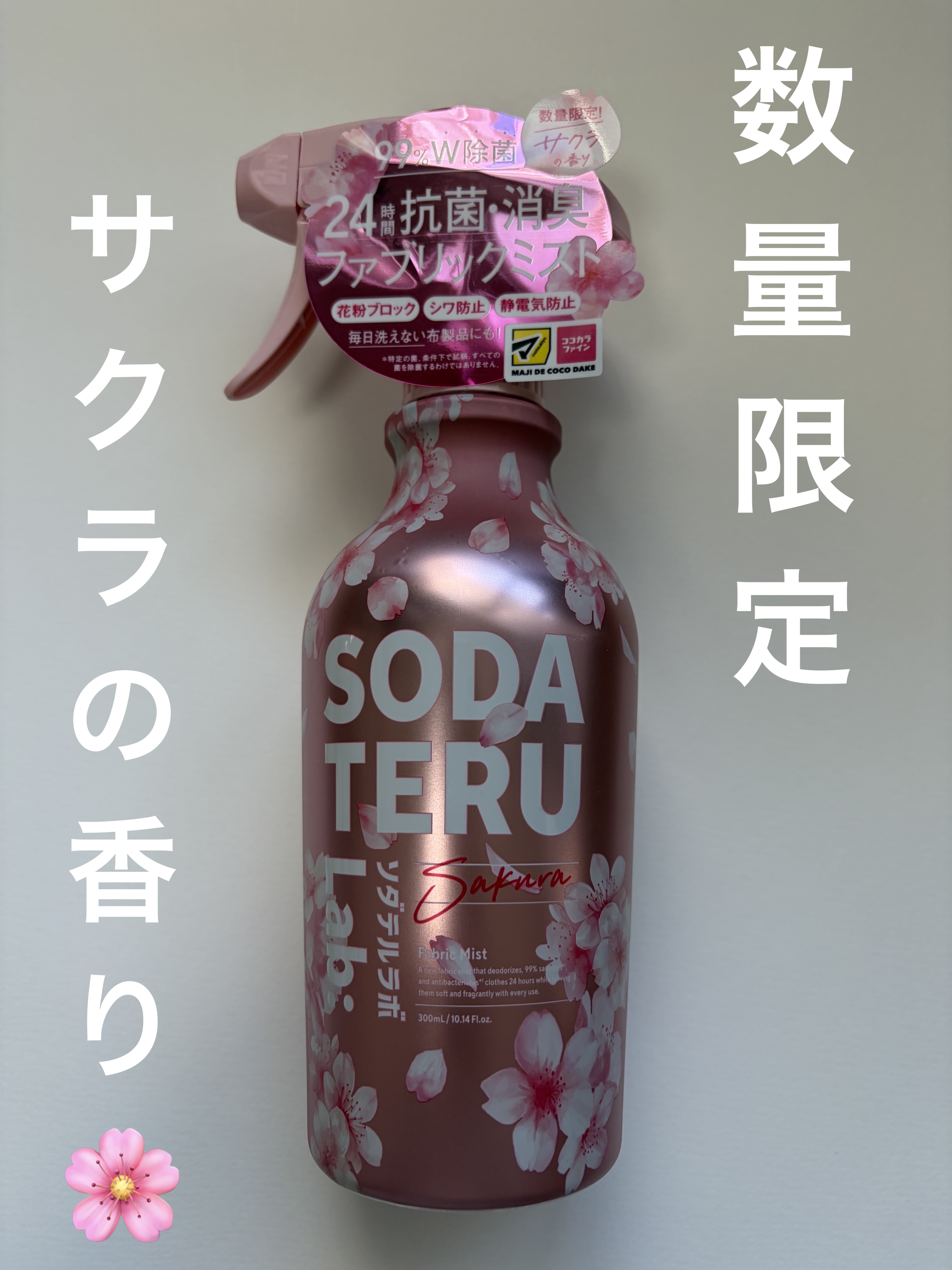 ソダテルラボ ファブリックミスト
サクラの香り🌸

衣類を科学する「ソダテルラボ」から「サクラの香り」が数量限定で登場🆕✨
ココカラファインにて購入しました⭕️

菌の増殖によるイヤなニオイや、汗臭・食べ物臭など、気になる衣類のニオイを