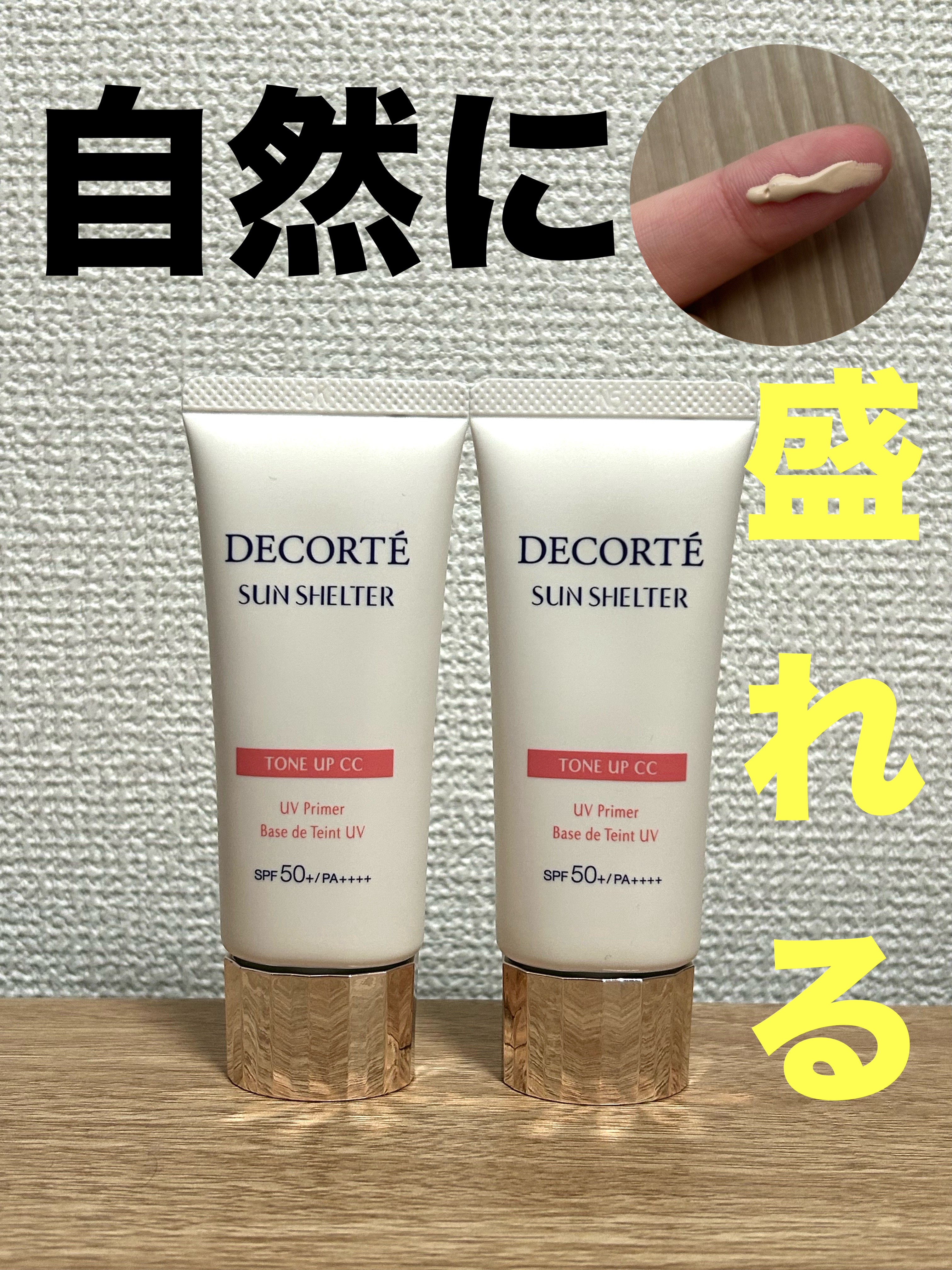 サンシェルター　マルチ プロテクション　トーンアップＣＣ/DECORTÉ/化粧下地を使ったクチコミ（1枚目）