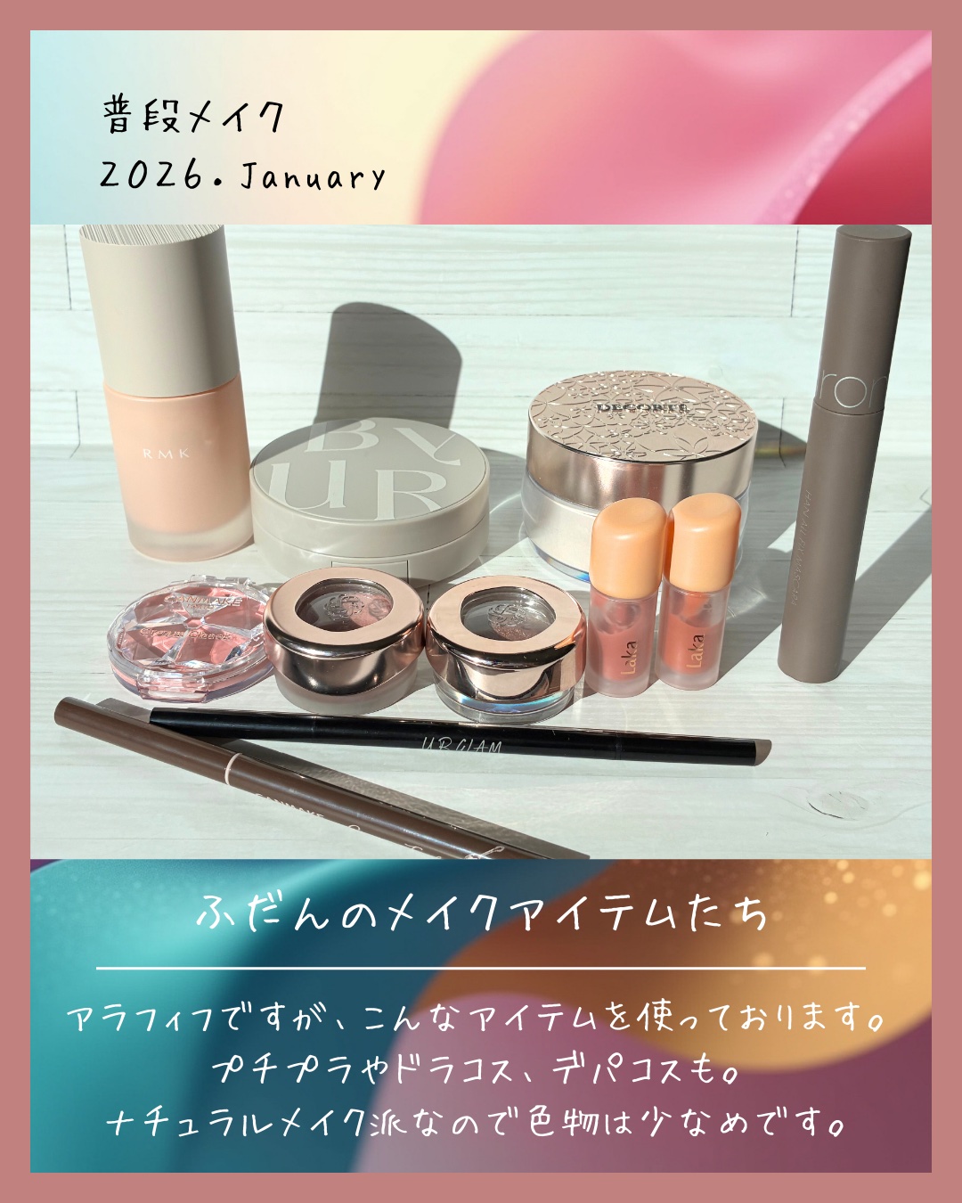 ⭐️普段のメイクアイテム⭐️

おばさんでもこんな可愛いコスメ達を使ってメイクしてます。
気に入らないアイテム以外は使い切ってから買う人なので古いアイテムもあります。

────────────

①RMKルミナスメイクアップベース
SPF