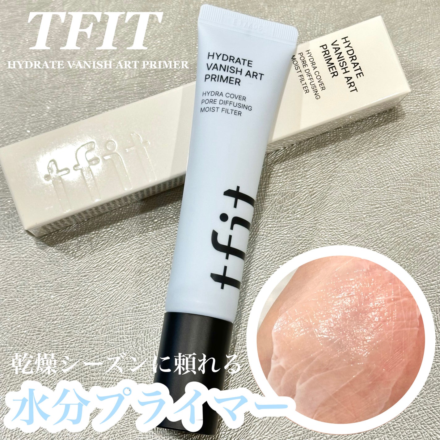 ハイドレートバニッシュアートプライマー/TFIT/化粧下地を使ったクチコミ(1枚目)