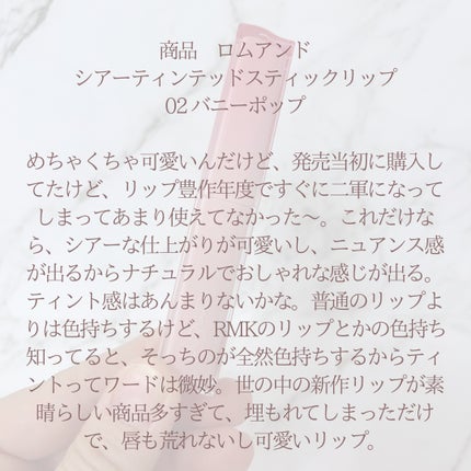 シアーティンテッドスティック/rom&nd/口紅を使ったクチコミ(6枚目)