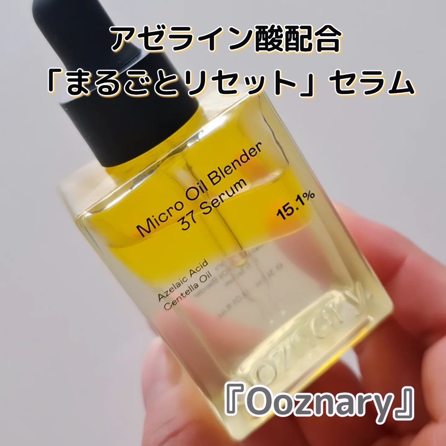 ＼オイルと水の黄金バランス／

気になる皮脂や赤み・くすみによさそうな、アゼライン酸配合の「まるごとリセット」セラム

『Ooznary』
◼️アゼライン酸CICA37セラム

｢グリチルリチン酸×ツボクサオイル｣が、肌を整えながら回復のた