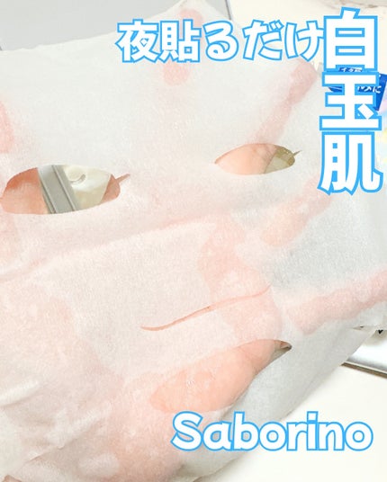 サボリーノ メガショット 夜用白玉美容マスク/サボリーノ/シートマスク・パックを使ったクチコミ(3枚目)