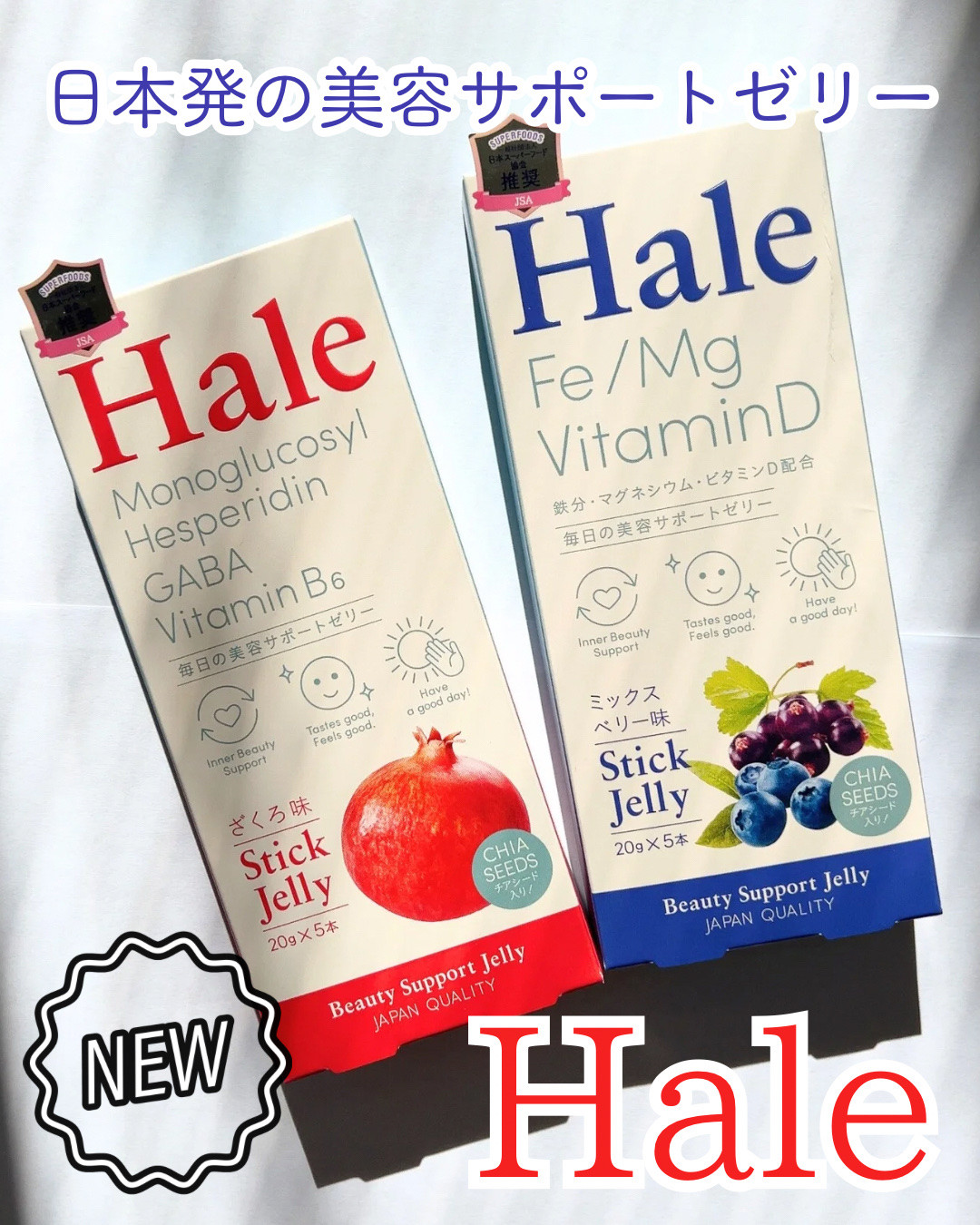 Hale チアシード入りゼリー ミックスベリー味（5本入りBOX (20g×5本））/JP FUNCTION/美容サプリメントを使ったクチコミ（1枚目）