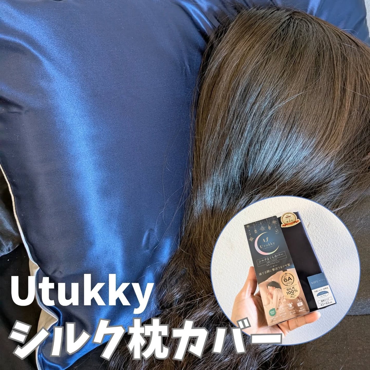 シルク枕カバー/Utukky/ヘアケアグッズを使ったクチコミ(1枚目)
