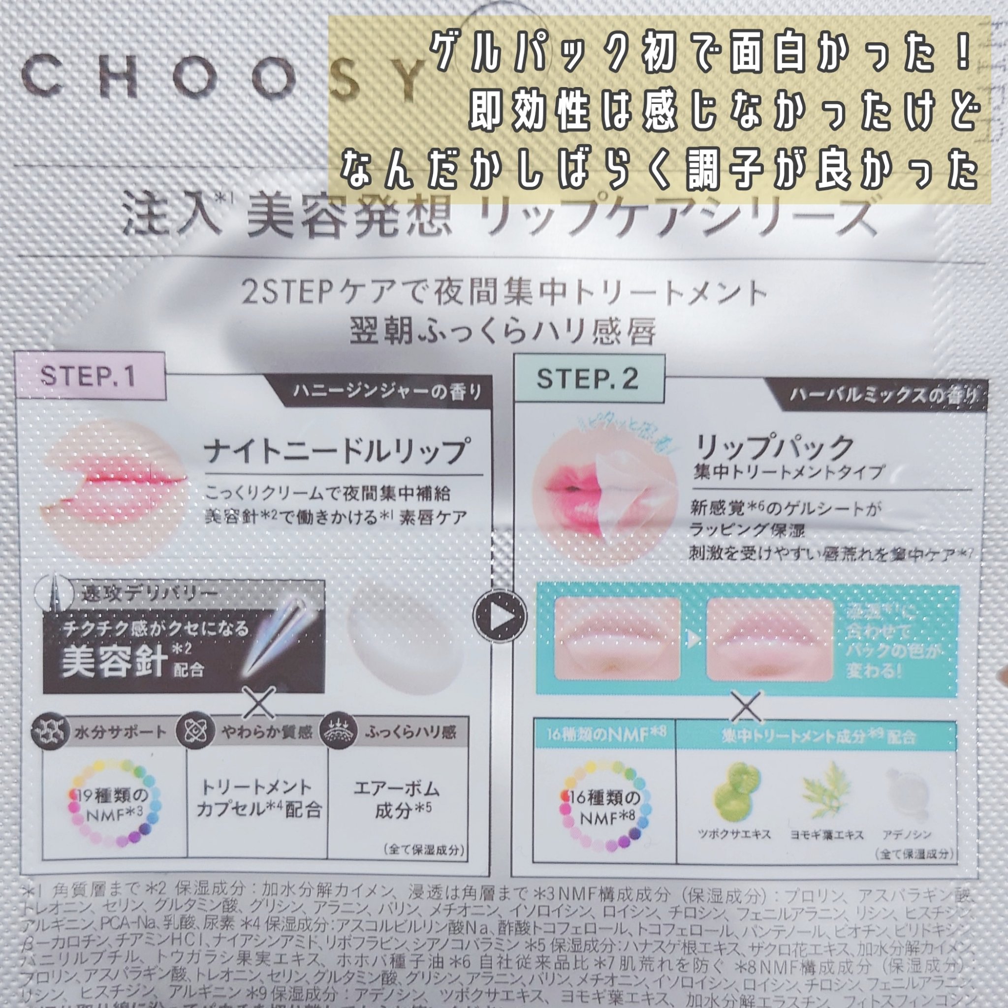 チューシー　ニードル＆パック　ワンデイ　スペシャル/CHOOSY/その他キットセットを使ったクチコミ（3枚目）