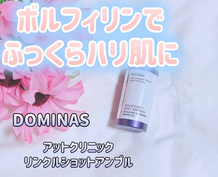 アットクリニックリンクルショットアンプル/DOMINAS/美容液を使ったクチコミ(1枚目)