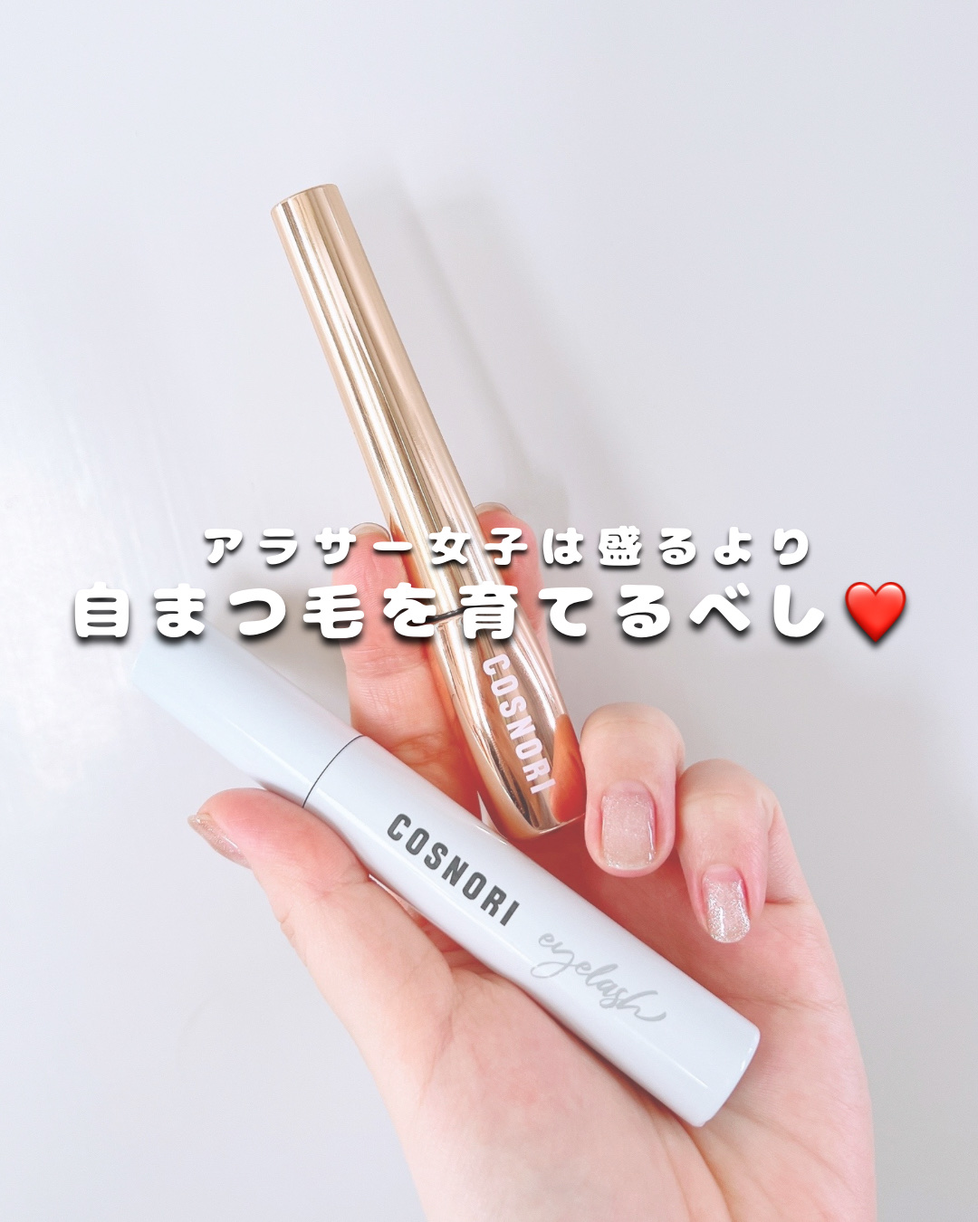 ロングアクティブアイラッシュセラム/COSNORI/まつげ美容液を使ったクチコミ（1枚目）