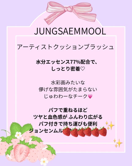 アーティストクッションブラッシュ/JUNG SAEM MOOL/リキッドチークを使ったクチコミ(7枚目)