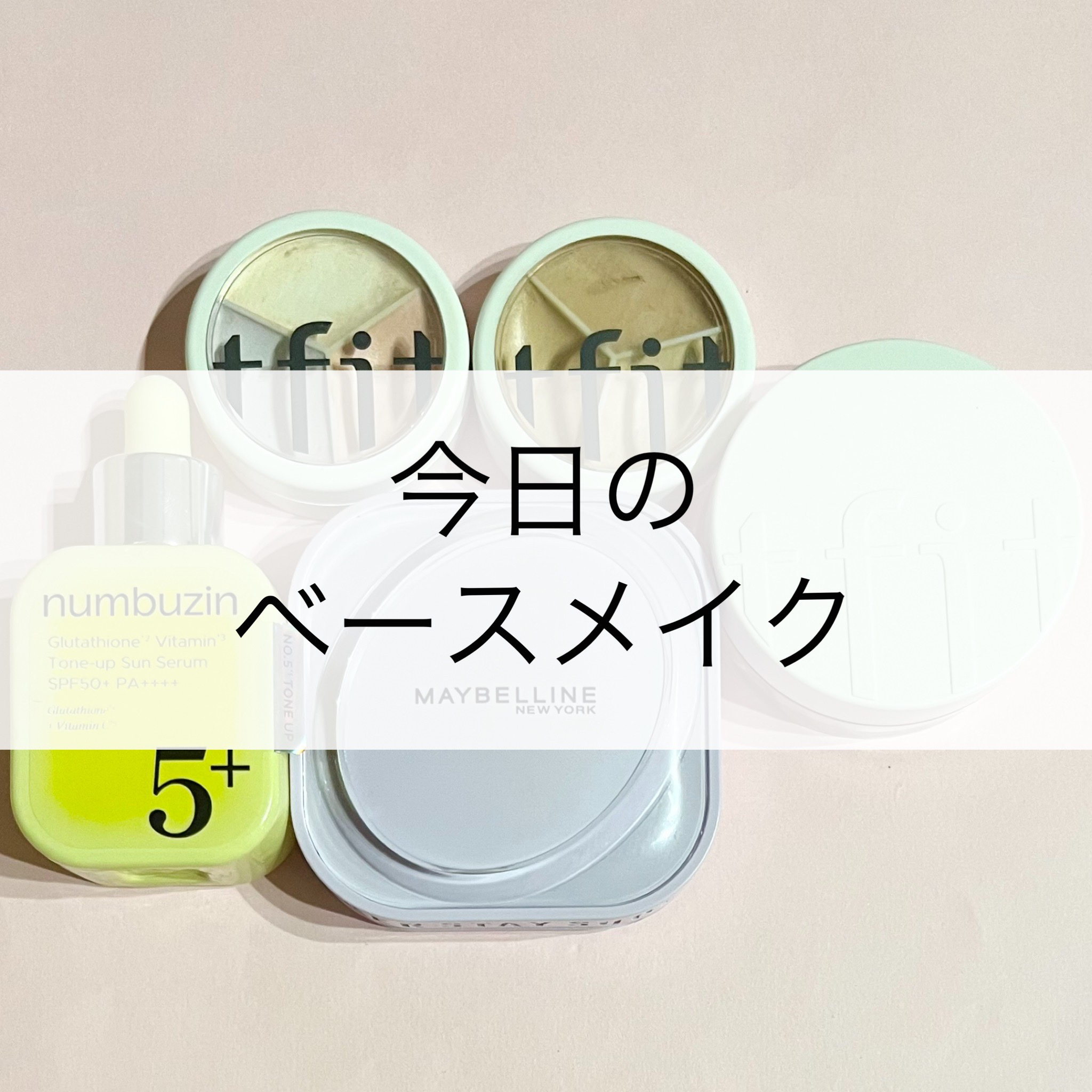 ❤️今日のベースメイク❤️

◼️numbuzin
     5番 白玉グルタチオンC
     トーンアップベース SPF50+ PA++++

◼️MAYBELLINE NEW YORK
     SPステイ クリームパクトファンデーシ