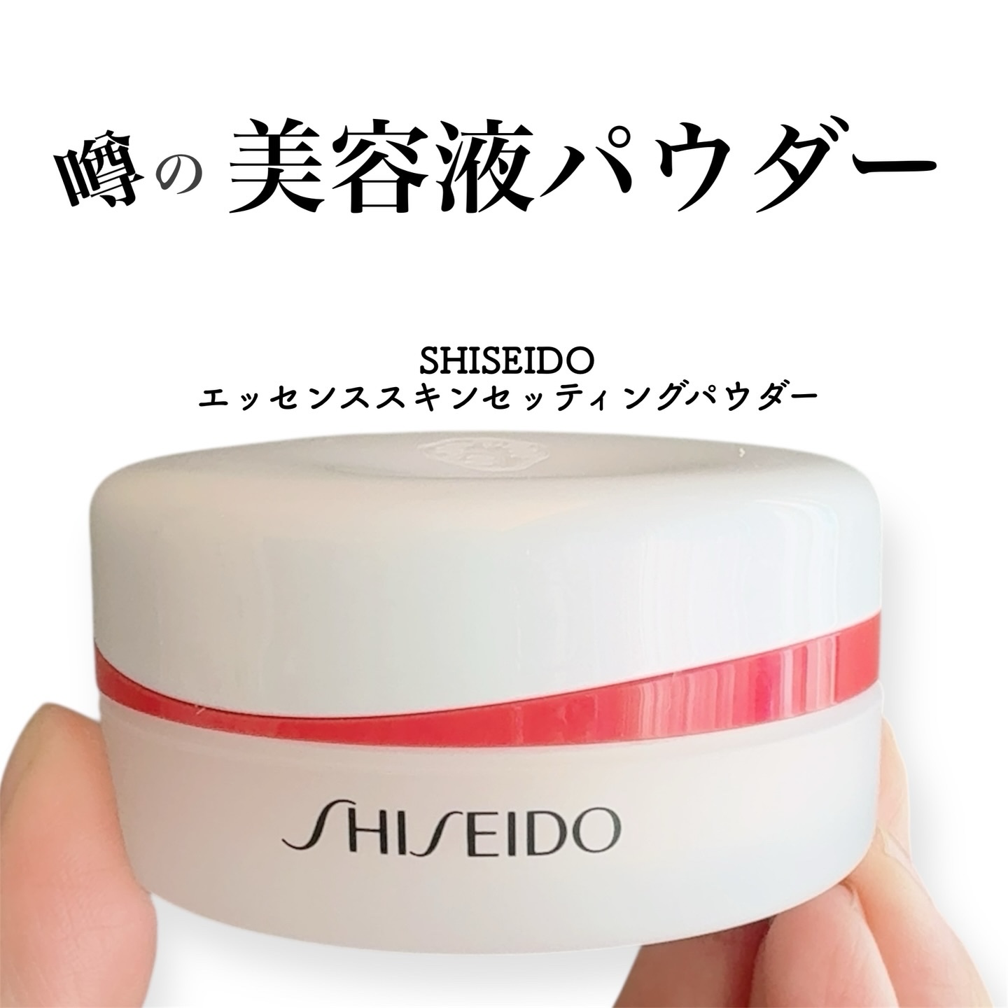 SHISEIDO エッセンス スキンセッティング パウダー/SHISEIDO/ルースパウダーを使ったクチコミ（1枚目）