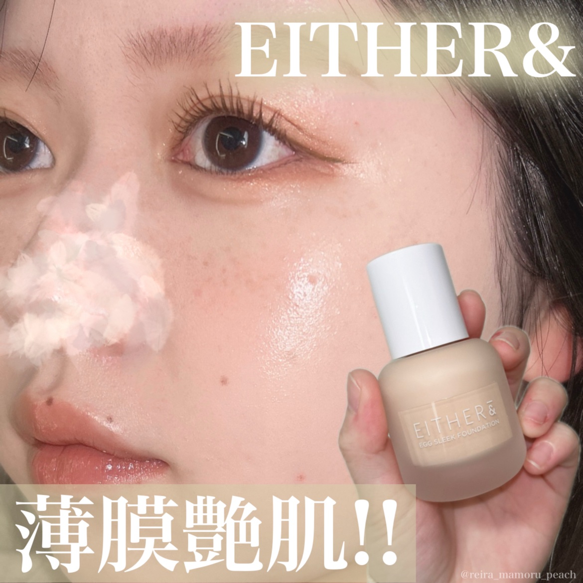 えっスッピン?!薄膜艶肌💎
⁡
⁡
⁡
〜紹介アイテム〜
⁡
💡 #イーザーアンド エッグスリックファンデーション
02アイボリー   /   ¥4,050(Qoo10公式価格)
⁡
素肌感のようなナチュラルなカバー力と、スキンケア直後