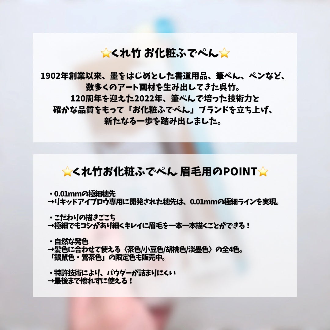 くれ竹 お化粧ふでぺん 眉毛用 毛筆極細/くれ竹 /リキッドアイブロウを使ったクチコミ(2枚目)