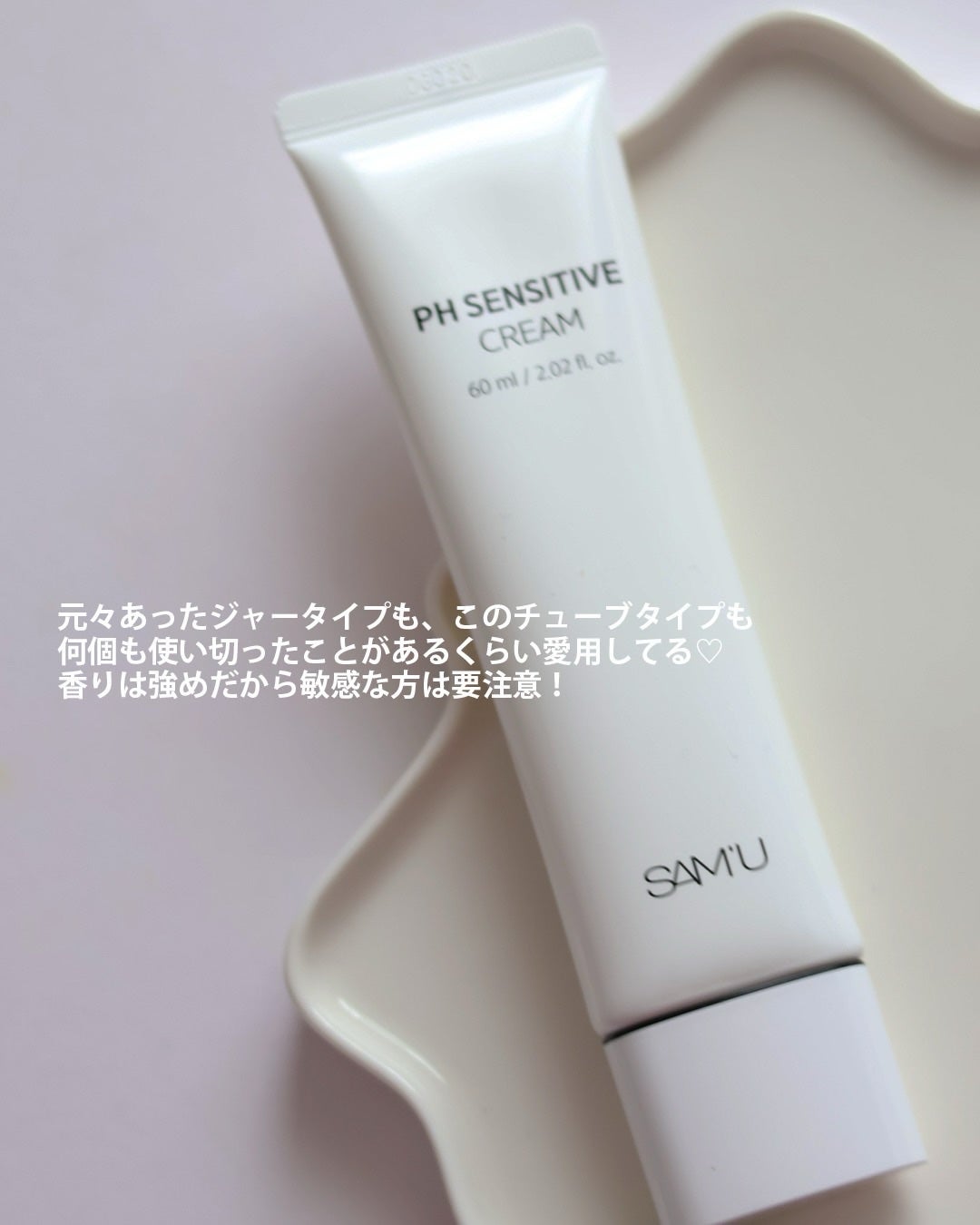 PHセンシティブクリームチューブ 60ml/SAM'U/フェイスクリームを使ったクチコミ(6枚目)