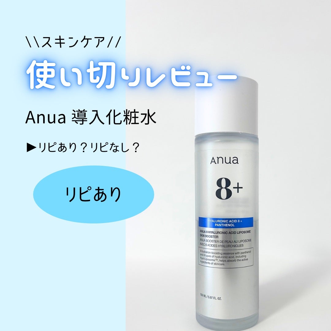 8ヒアルロン酸 リポソームスキンブースター/Anua/化粧水を使ったクチコミ(1枚目)