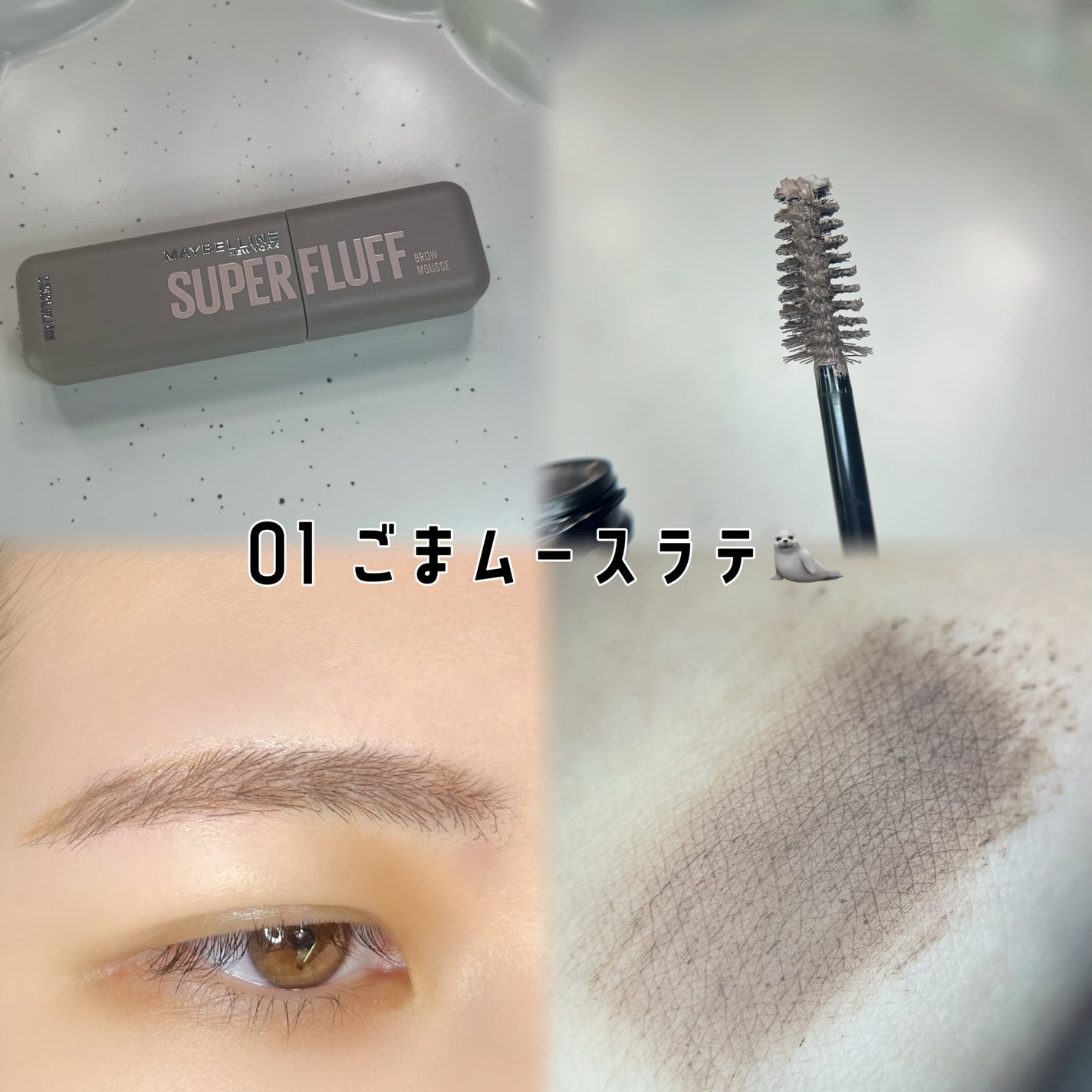 SP フラッフ ブロウ ムース/MAYBELLINE NEW YORK/眉マスカラを使ったクチコミ(4枚目)
