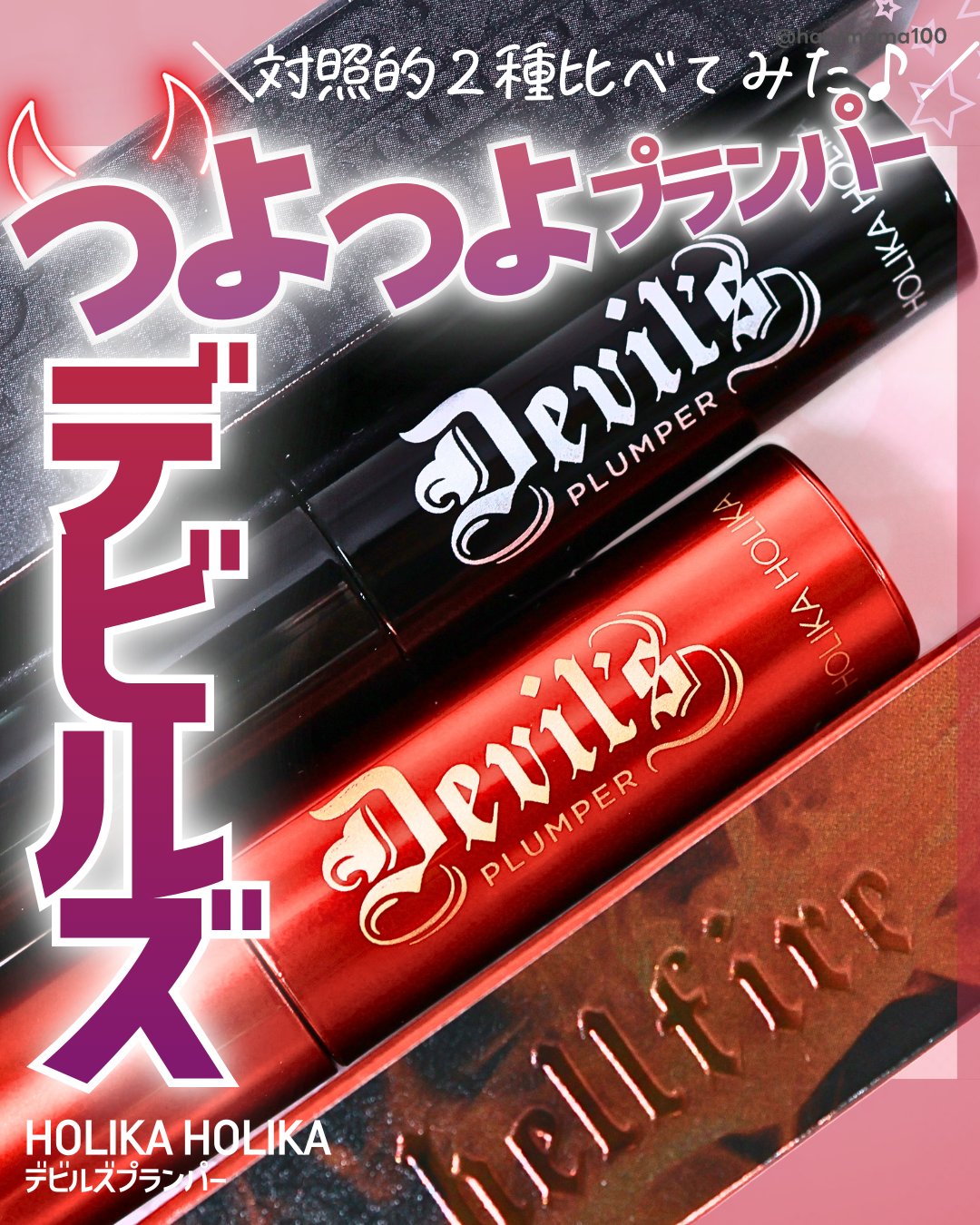 デビルズプランパー 01 ヘルゲートマットプライマー/HOLIKA HOLIKA/リッププランパーを使ったクチコミ（1枚目）