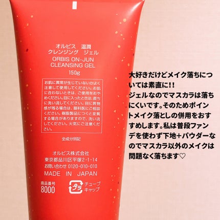 温潤 クレンジング ジェル/オルビス/クレンジングジェルを使ったクチコミ(3枚目)
