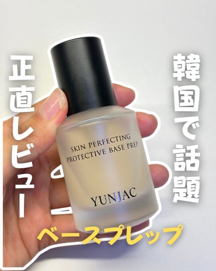 スキン パーフェクティング プロテクティブ ベース プレップ/YUNJAC/化粧下地を使ったクチコミ(1枚目)