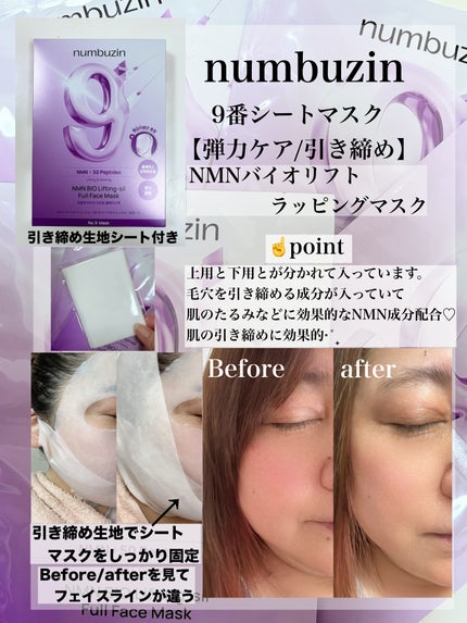 9番 NMNバイオリフトラッピングマスク/numbuzin/シートマスク・パックを使ったクチコミ(4枚目)